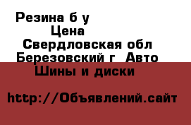 Резина б/у 12.00 R 20  . › Цена ­ 3 000 - Свердловская обл., Березовский г. Авто » Шины и диски   